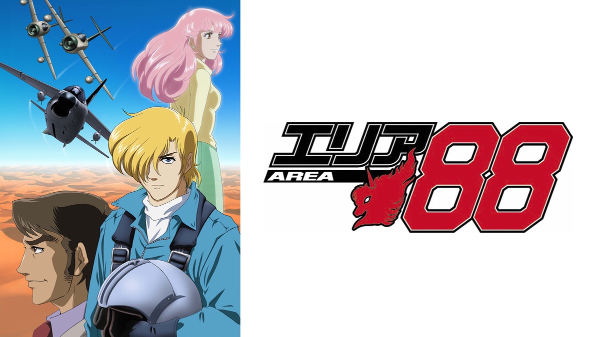 エリア88 - Apple TV