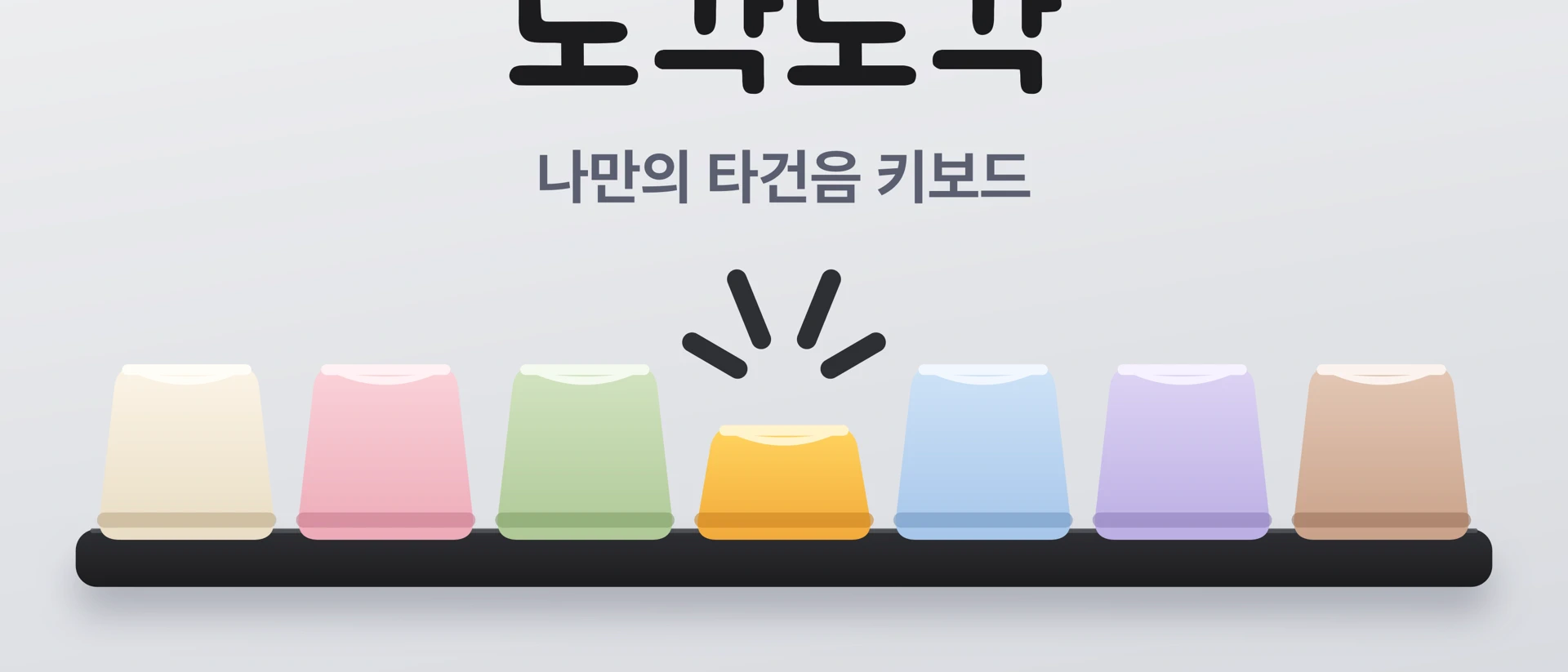 도각도각 - 내 폰을 기계식 키보드로 product page header