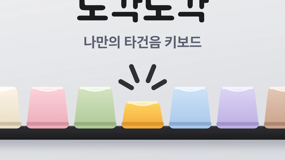 도각도각 - 내 폰을 기계식 키보드로 App Store product page header