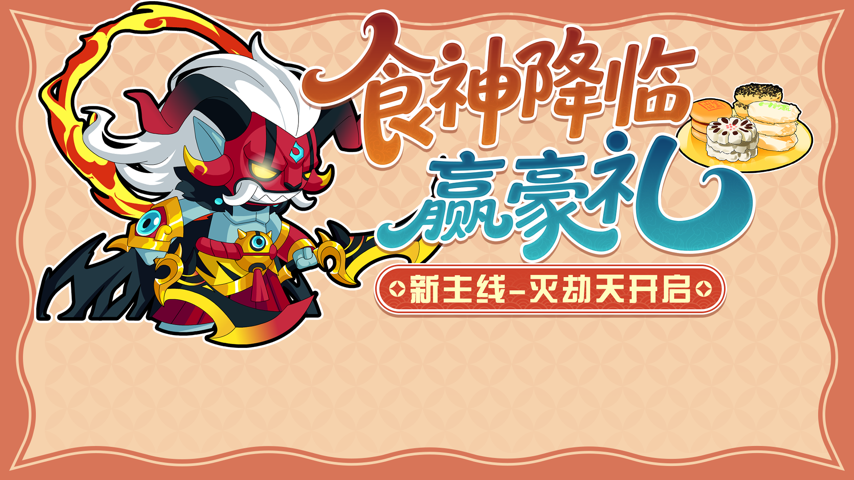 食神降临 Major Update