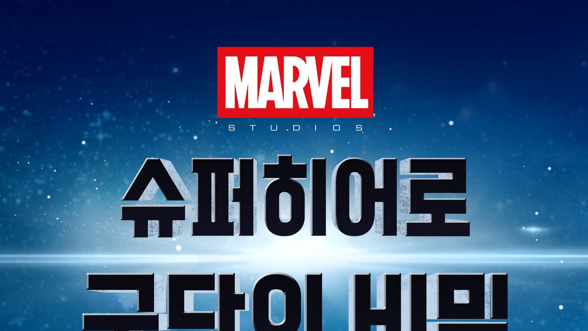 마블: 슈퍼히어로 군단의 비밀 - Apple TV