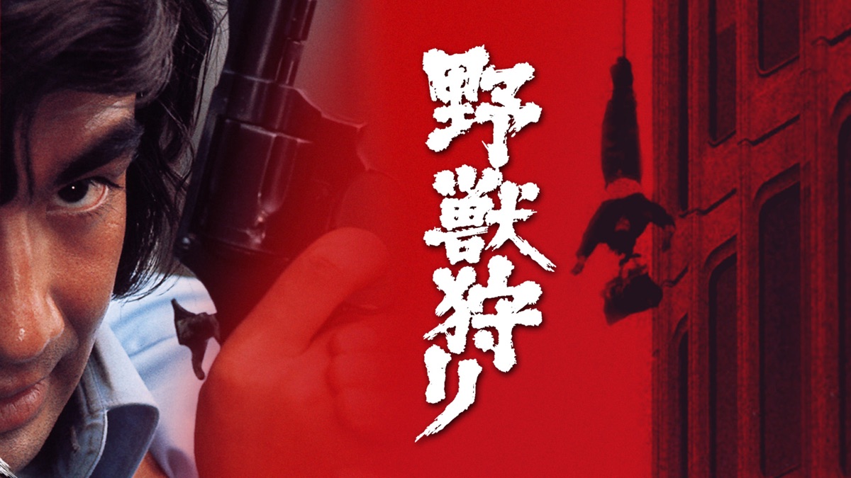 野獣狩り Apple Tv 日本