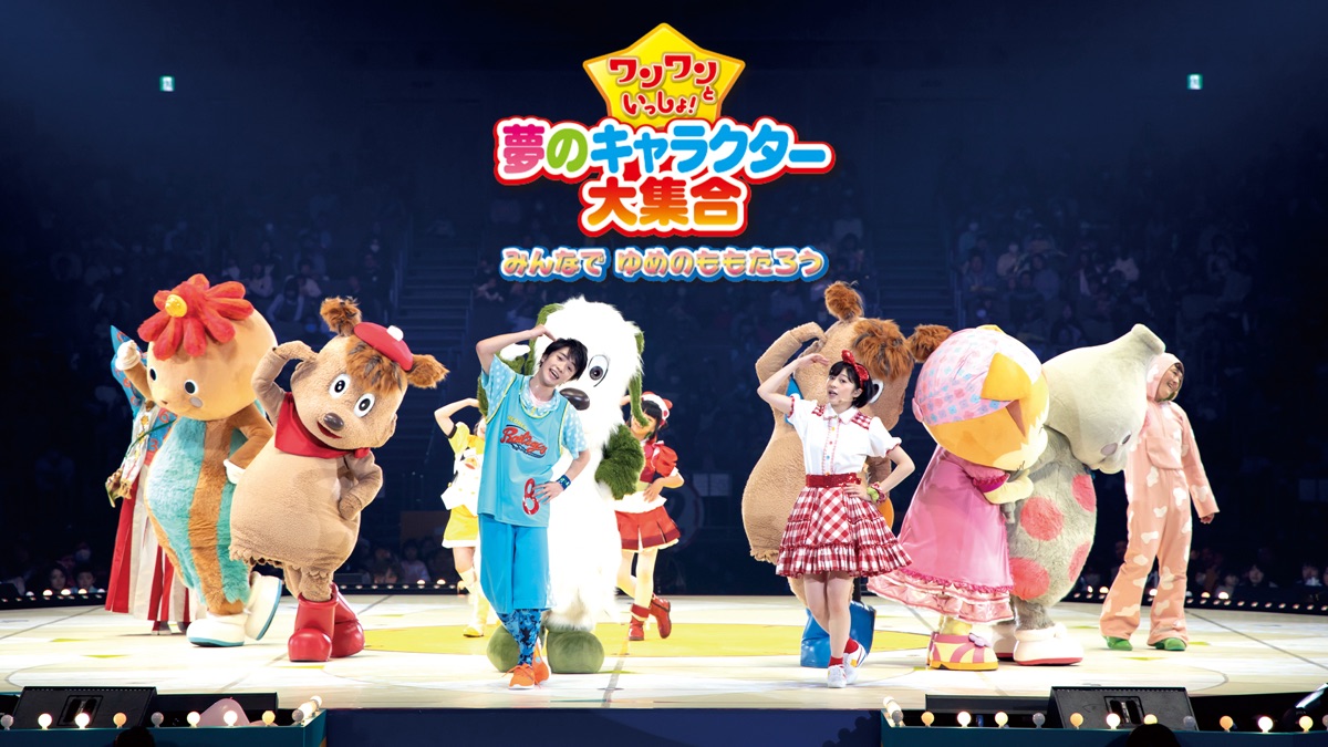 ‎ワンワンといっしょ！ 夢のキャラクター大集合 ～みんなで ゆめのももたろう～ - Apple TV