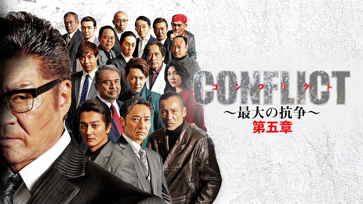 CONFLICT ～最大の抗争～ 第五章 - Apple TV
