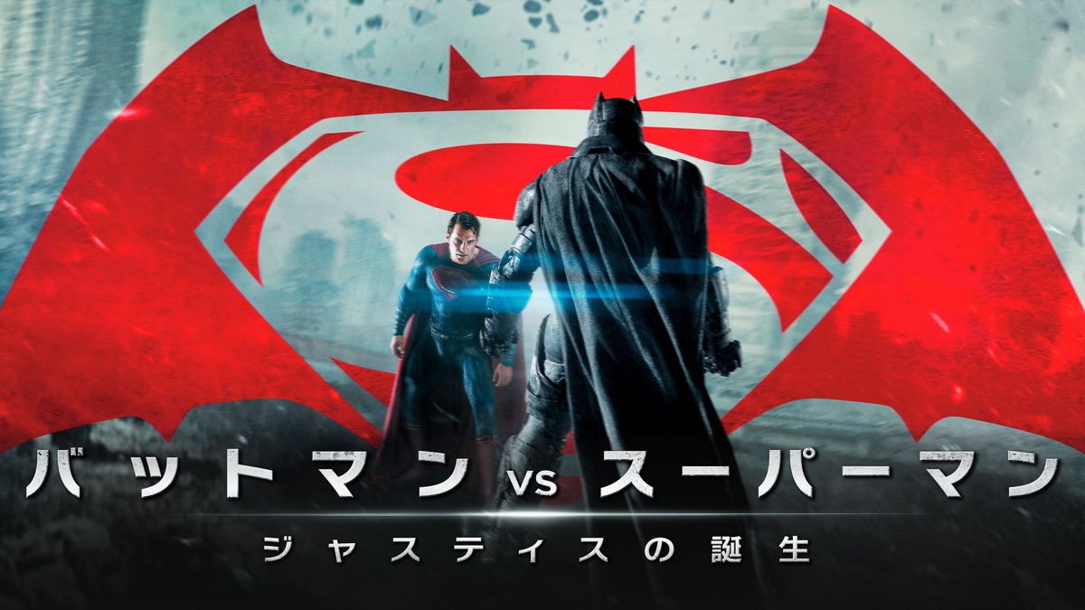 バットマン vs スーパーマン ジャスティスの誕生 - Apple TV