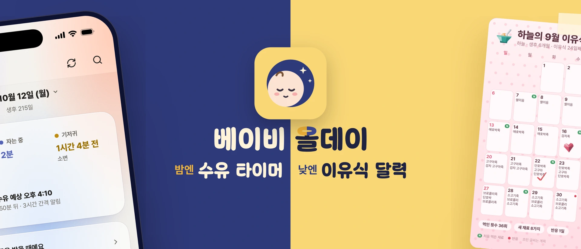 베이비 올데이: 수유 기록·이유식 식단표·달력 product page header