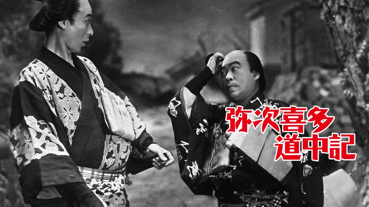 【DVD】弥次喜多道中記 小型映画パンフレット）弥次喜多道中記(〈監督 千葉泰樹〉〈出演 徳川