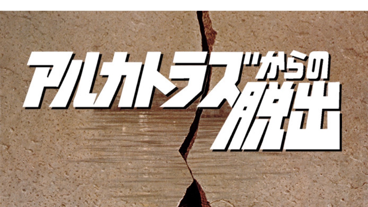 アルカトラズからの脱出 - Apple TV