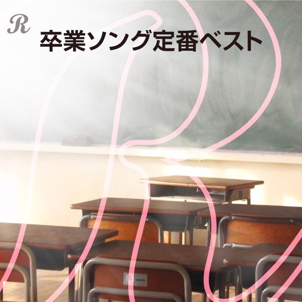 卒業ソング定番ベスト
