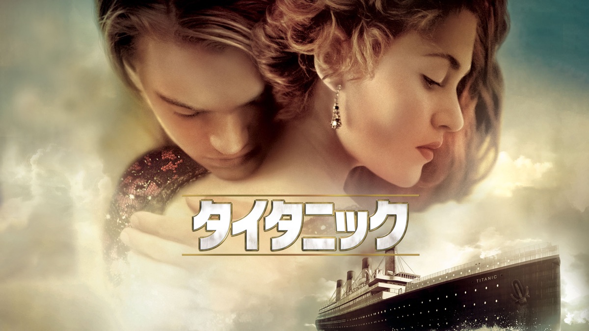 タイタニック - Apple TV