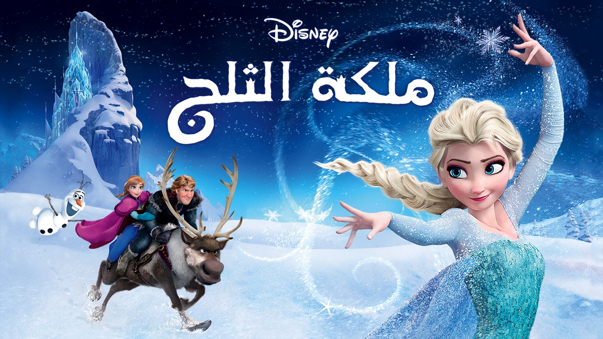 ‏ملكة الثلج - Apple TV