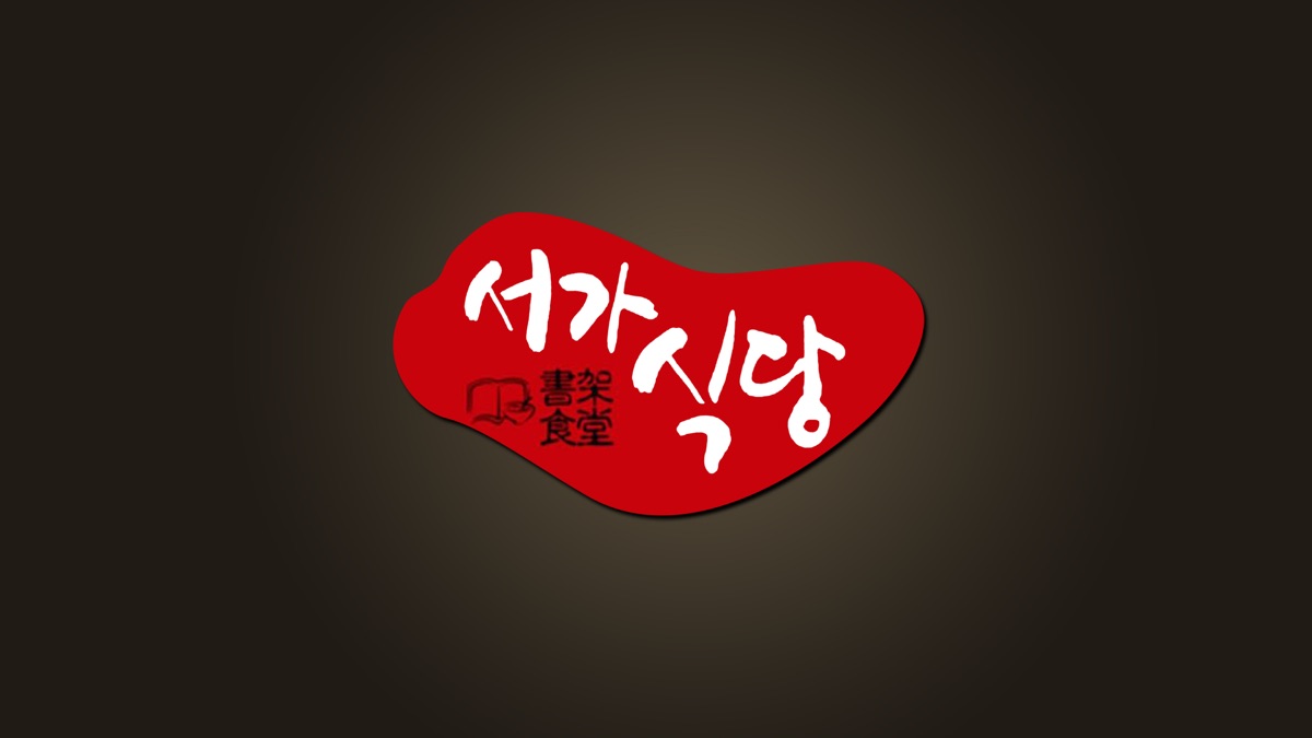서가식당 - Apple TV (KR)