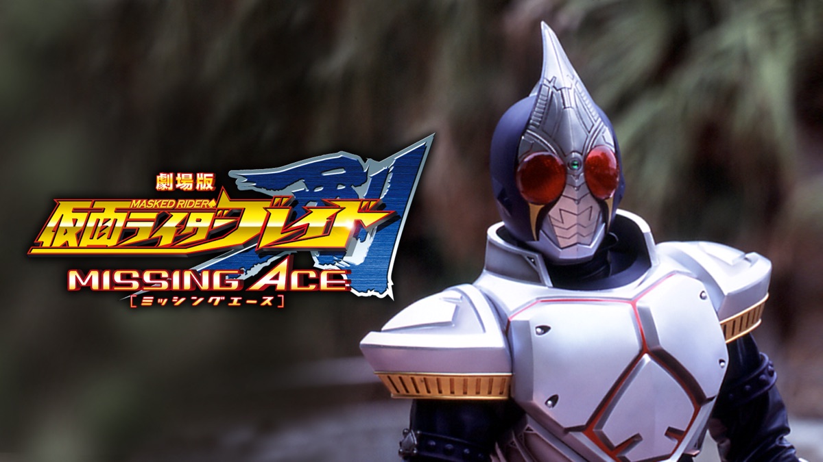 仮面ライダー剣 MISSING ACE - Apple TV