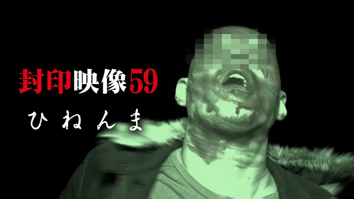 封印映像59 ひねんま - Apple TV