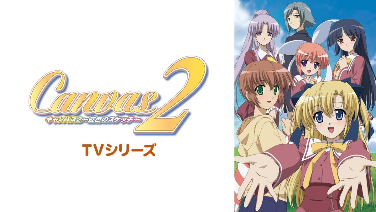 Canvas2 〜虹色のスケッチ〜 - Apple TV