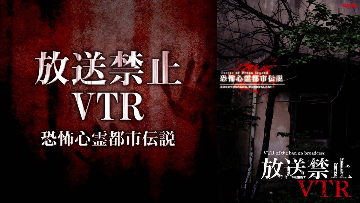 放送禁止VTR！恐怖心霊都市伝説 - Apple TV