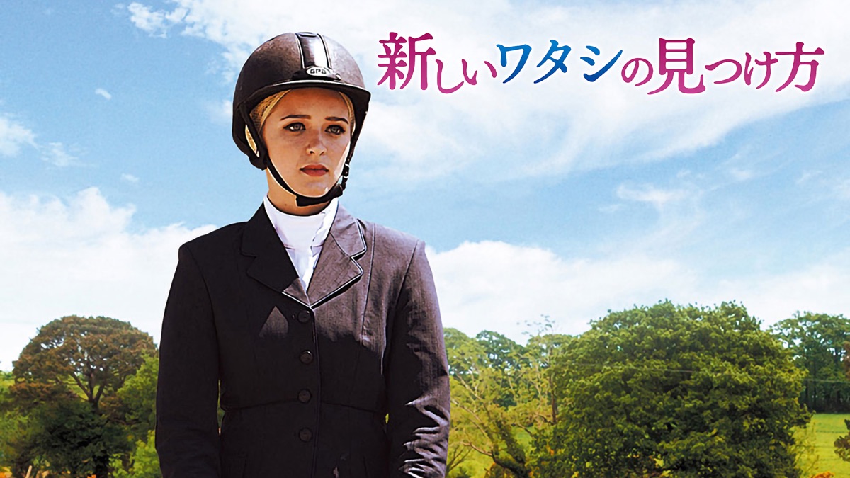 新しいワタシの見つけ方 [DVD] 新しいワタシの見つけ方 - Apple TV