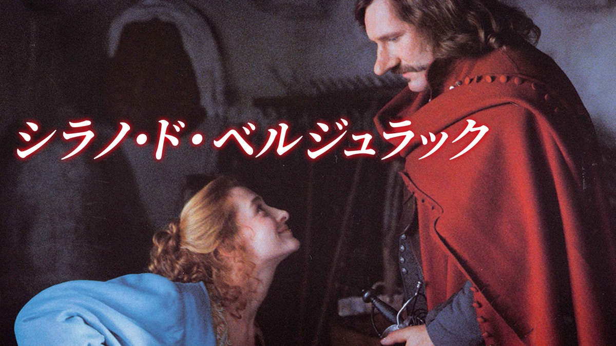 シラノ・ド・ベルジュラック - Apple TV