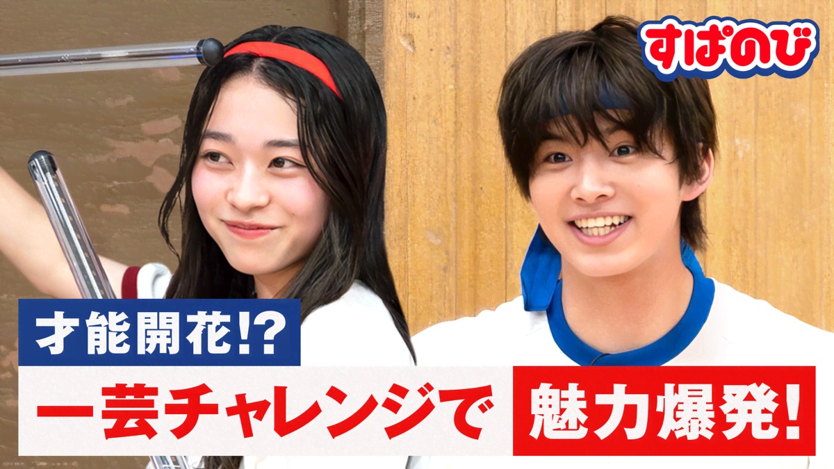 ‎武者修行はるとさわが初参戦！＆暗闇でおきた心霊現象に絶叫？ - すーぱーのびしろたいむ by 今日、好きになりました。 (Season 1 ...