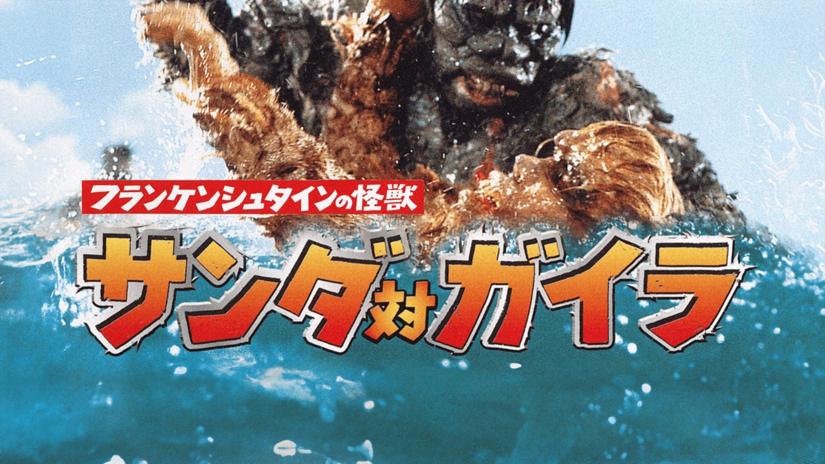 フランケンシュタインの怪獣 サンダ対ガイラ - Apple TV