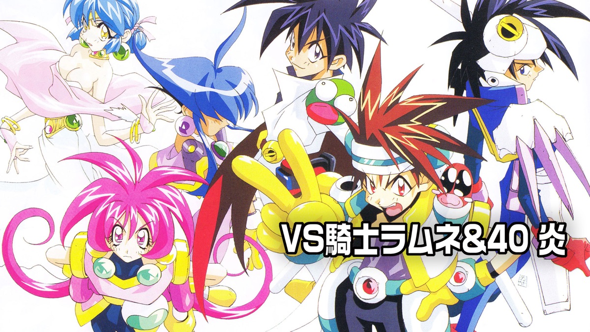 VS騎士ラムネ&40 炎 - Apple TV