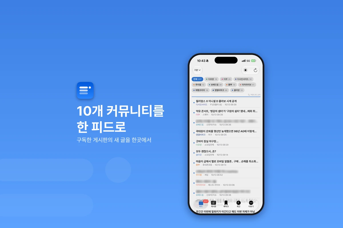 꼬뜨 피드 : 커뮤니티 통합 뷰어 search result
