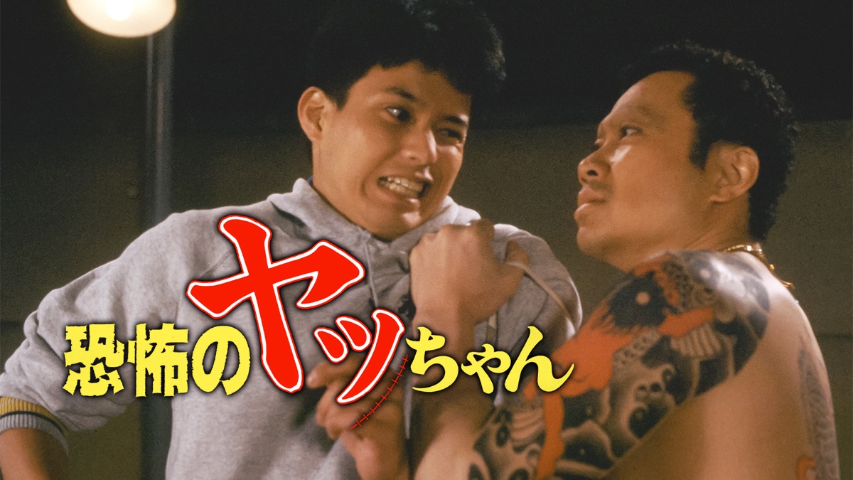 VHS 恐怖のヤッちゃん 恐怖のヤッちゃん～愛と抗争の日々」 土田由美 - YouTube