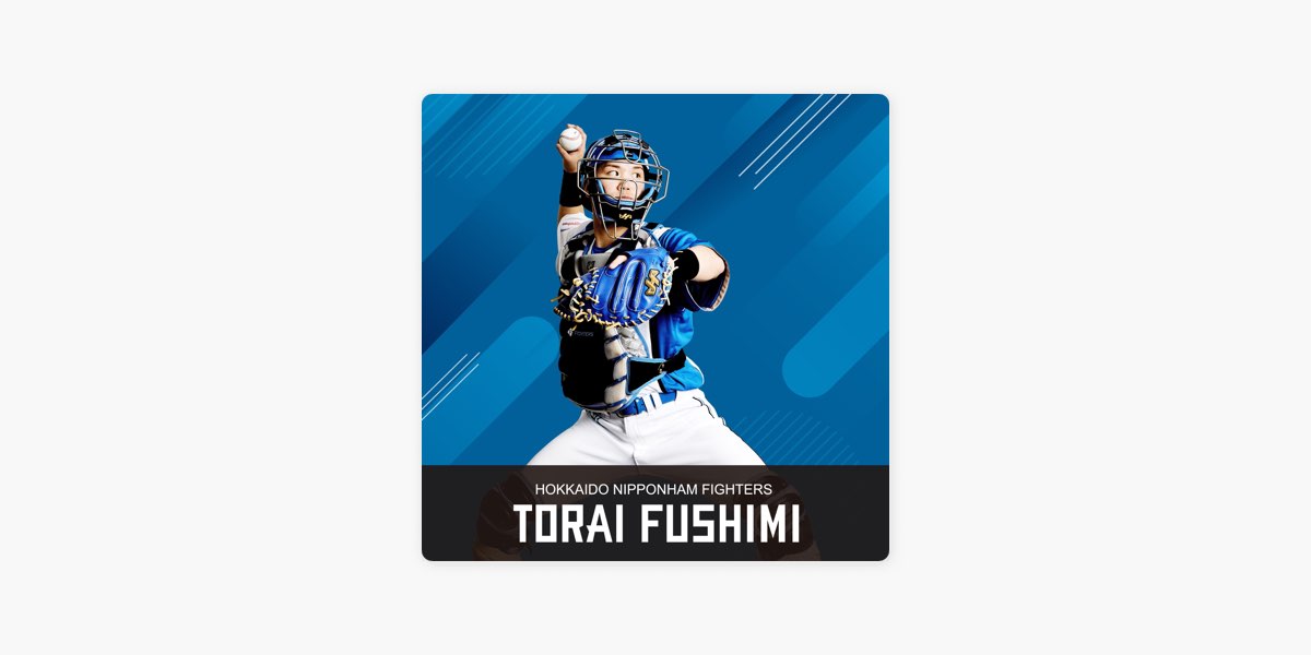 北海道日本ハムファイターズの伏見寅威セレクション - Apple Music